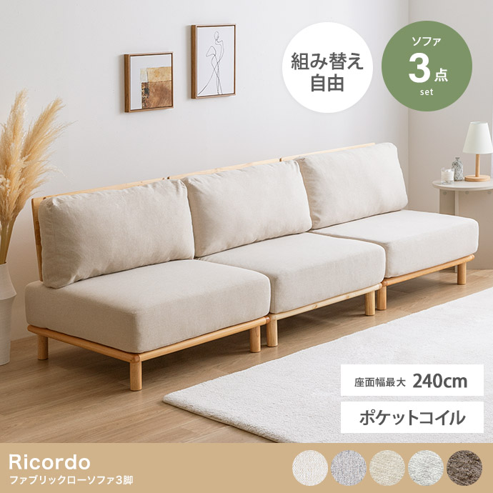 【3点セット】ファブリックローソファ3脚