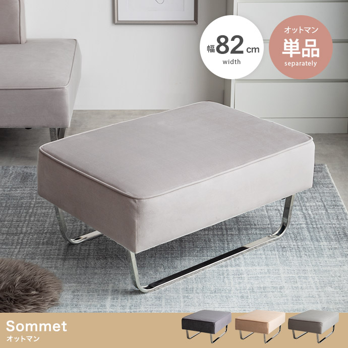【単品】Sommet オットマン