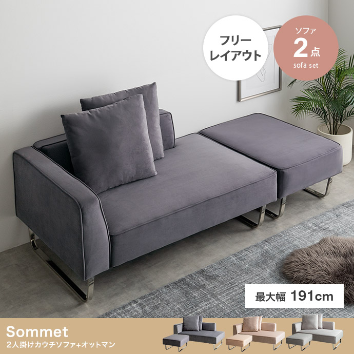 【2点セット】Sommet 2人掛けカウチソファ+オットマン