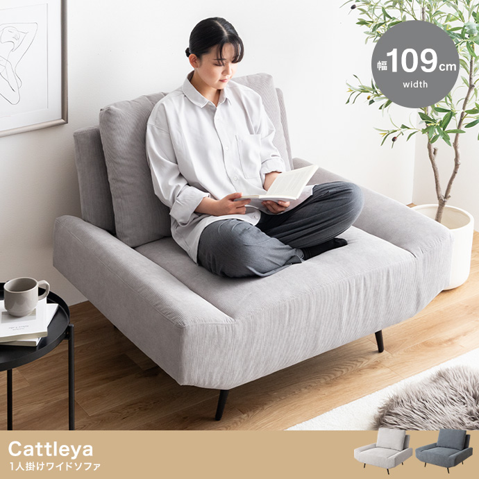 【幅109cm】Cattleya 1人掛けワイドソファ