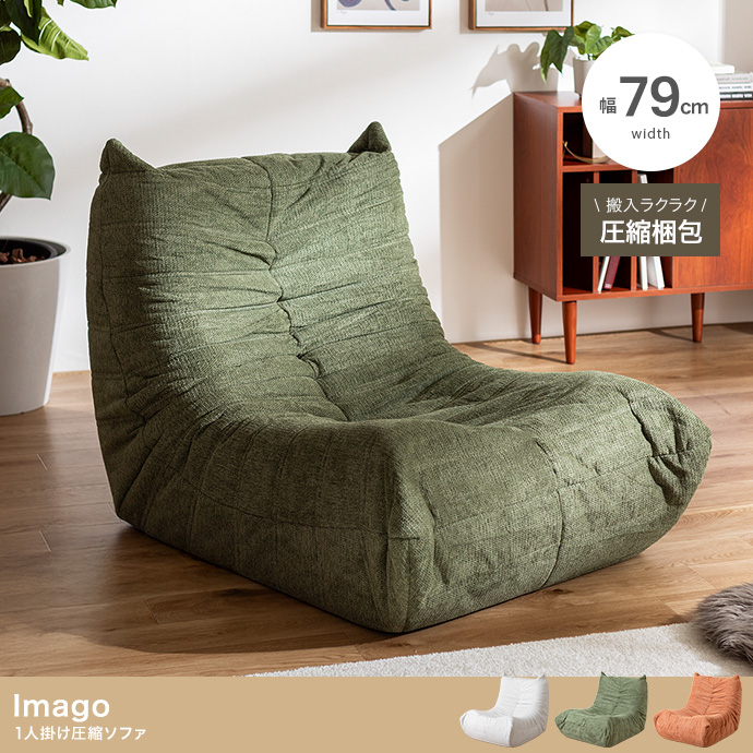【幅79cm】1人掛け圧縮ソファ