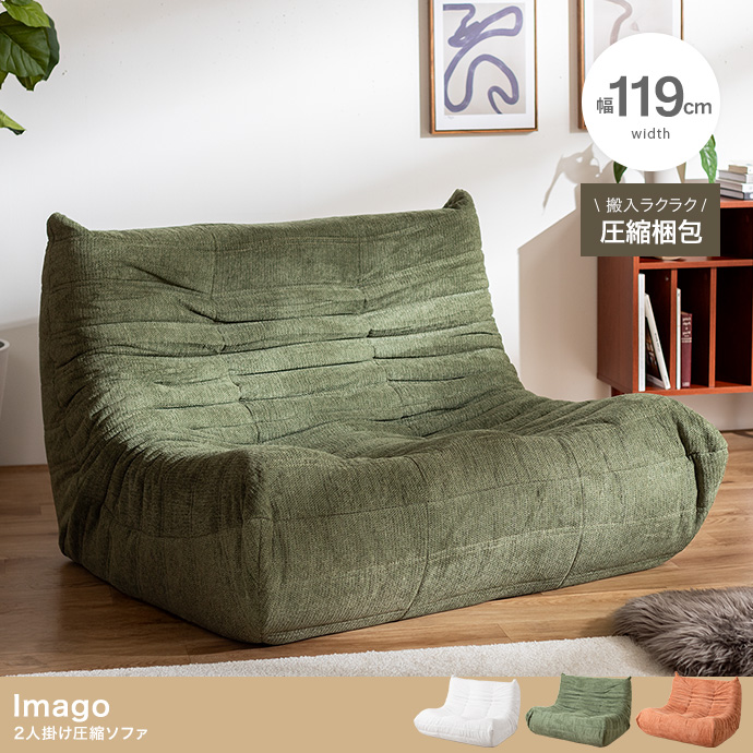 【幅119cm】2人掛け圧縮ソファ