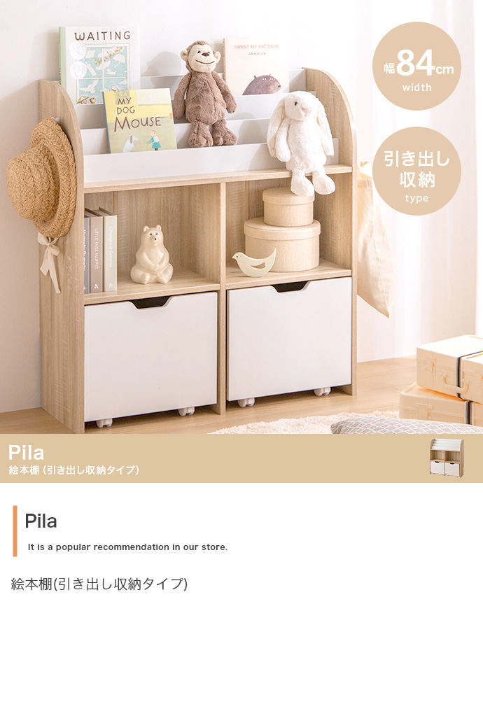 【幅84cm】Pila 絵本棚(引き出し収納タイプ)