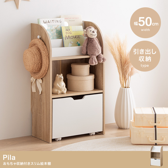 【幅50cm】Pila おもちゃ収納付きスリム絵本棚