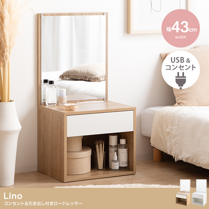 【幅43cm】Lino コンセント&引き出し付きロードレッサー