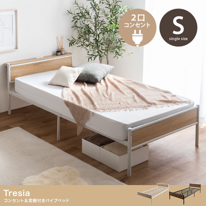 【シングル】コンセント&宮棚付きパイプベッド