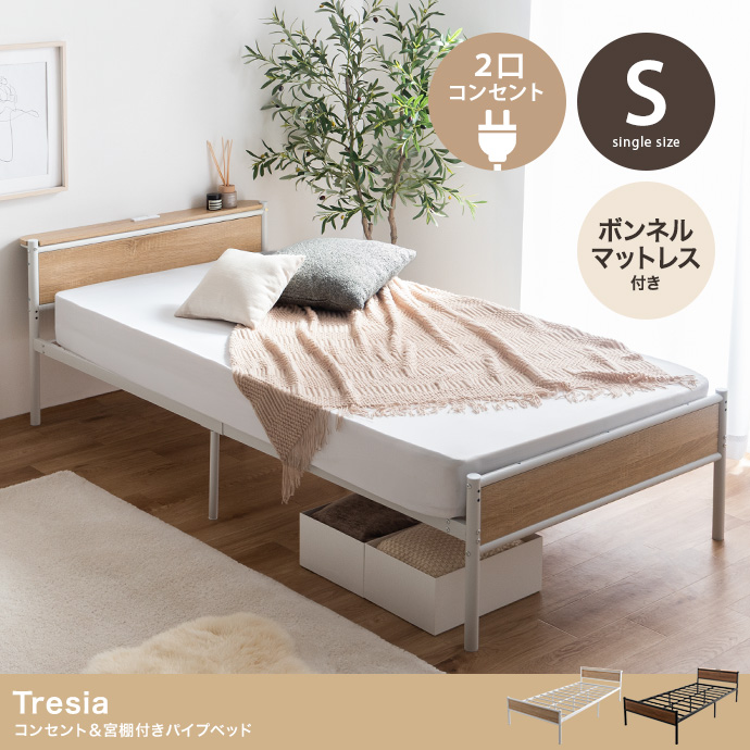 【シングル】コンセント&宮棚付きパイプベッド(ボンネルマットレス付き)