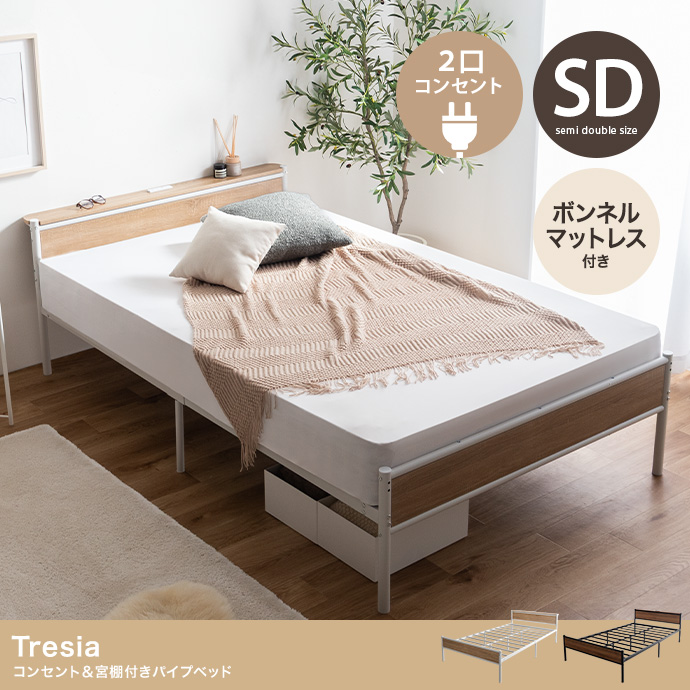【セミダブル】コンセント&宮棚付きパイプベッド(ボンネルマットレス付き)