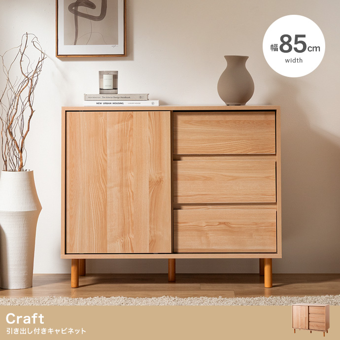 【幅85cm】引き出し付きキャビネット