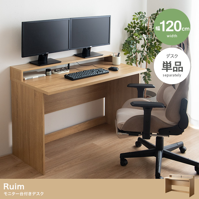 【幅120cm】モニター台付きデスク