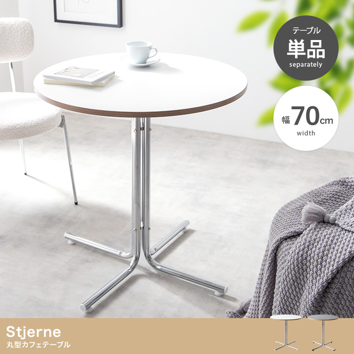 【幅70cm】Stjerne 丸型カフェテーブル