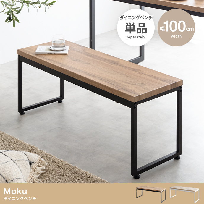 【単品】Moku ダイニングベンチ