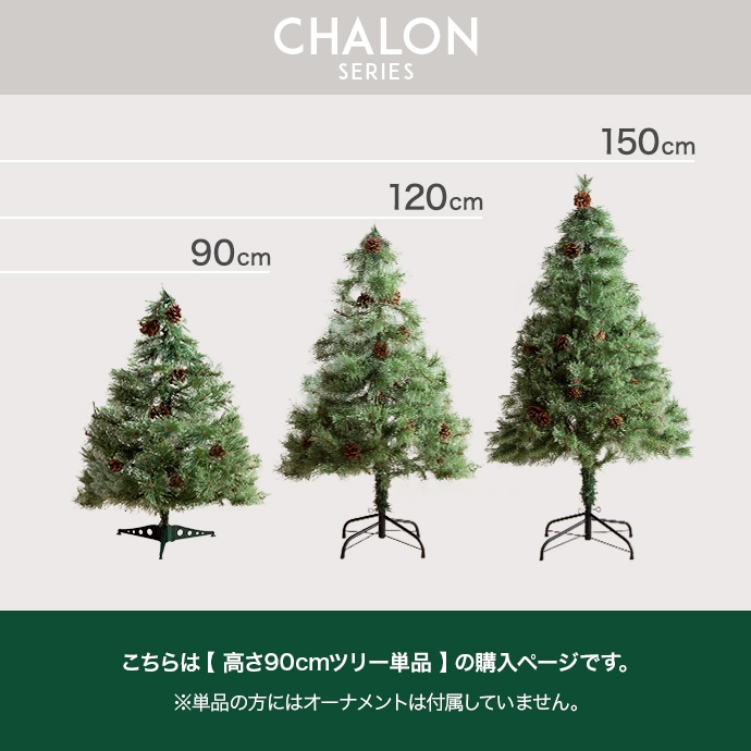 高さ90cm】Chalon クリスマスツリー | インテリア家具の卸・仕入れ 