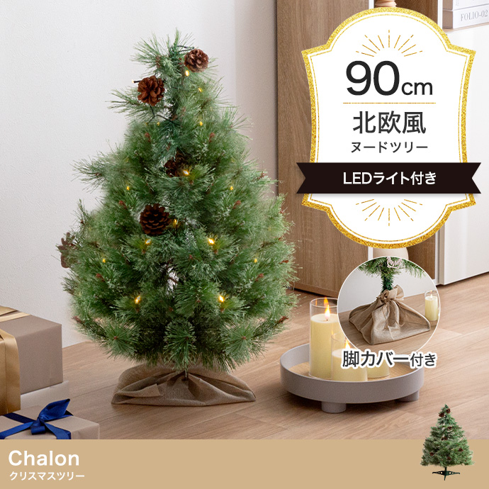 【高さ90cm】Chalon クリスマスツリー