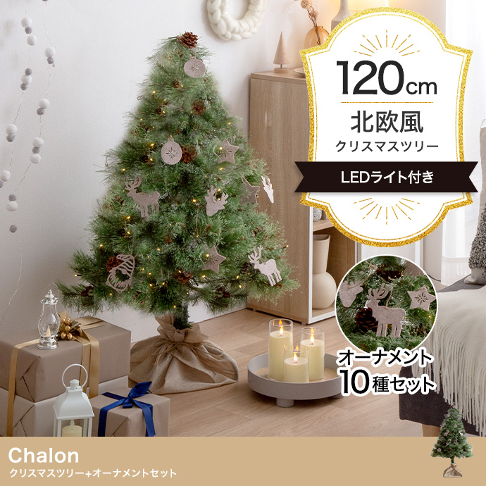 【オーナメントセット】Chalon 高さ120cm クリスマスツリー+オーナメント