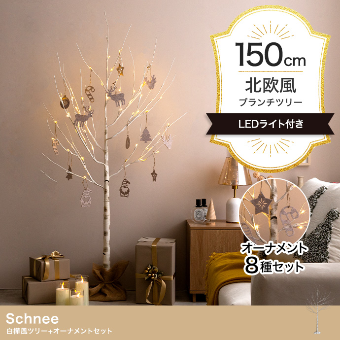 【オーナメントセット】Schnee 高さ150cm 白樺風ツリー+オーナメント