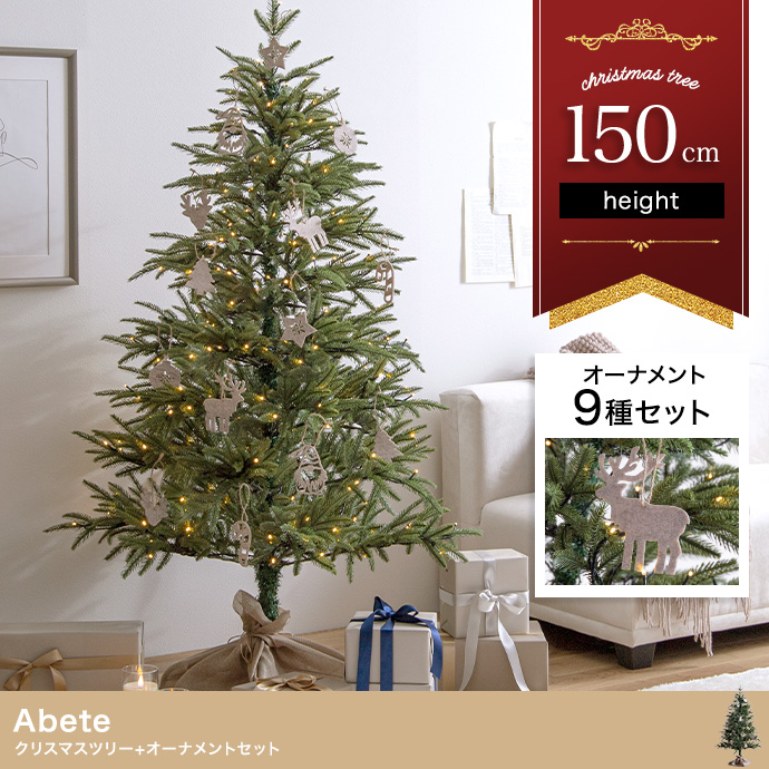 【オーナメントセット】Abete 高さ150cm クリスマスツリー+オーナメント