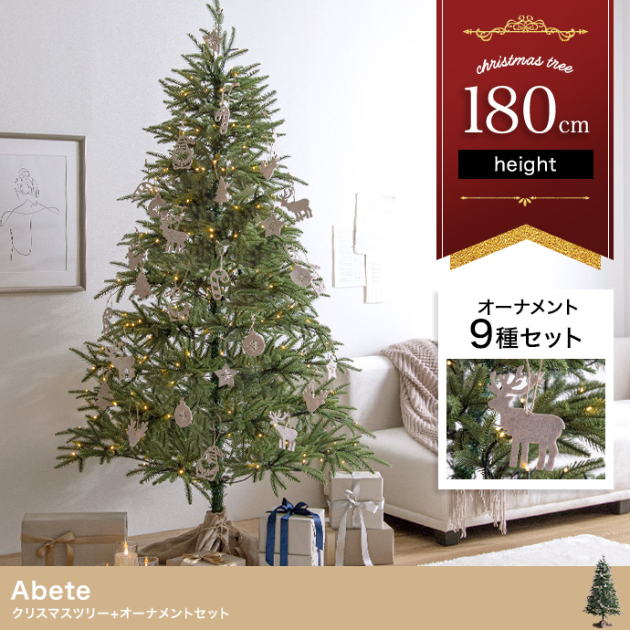 【オーナメントセット】Abete 高さ180cm クリスマスツリー+オーナメント