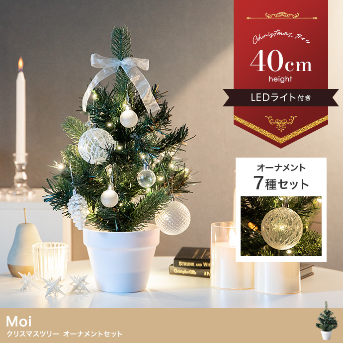 【高さ40cm】Moi クリスマスツリー オーナメントセット