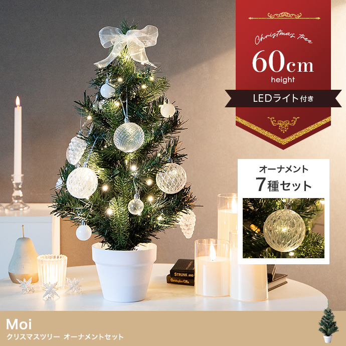 【高さ60cm】Moi クリスマスツリー オーナメントセット