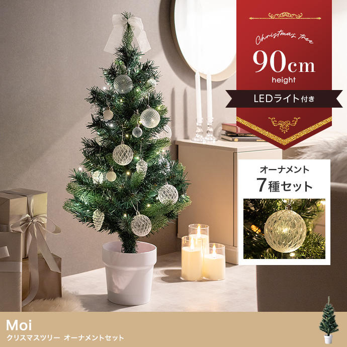 【高さ90cm】Moi クリスマスツリー オーナメントセット