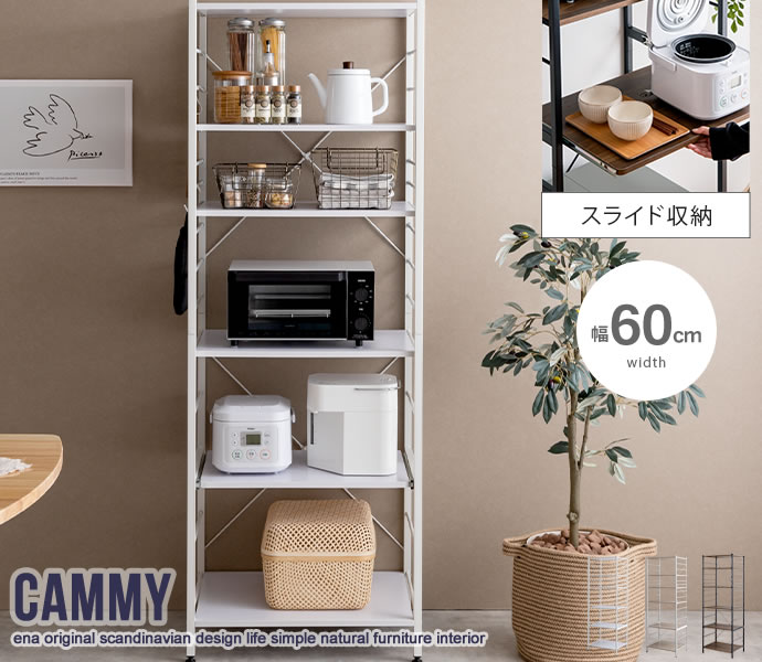 幅60cm】Cammy レンジラック | インテリア家具の卸・仕入れ・製造