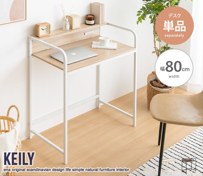 幅80cm】Keily 棚付きデスク | インテリア家具の卸・仕入れ・製造