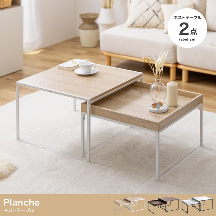 【2点セット】Planche ネストテーブル