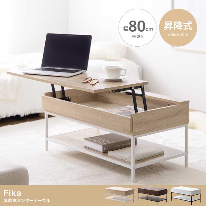 【幅80cm】Fika 昇降式センターテーブル