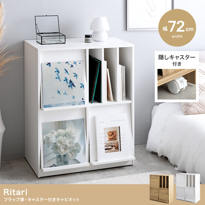 【幅72cm】Ritari フラップ扉・キャスター付きキャビネット