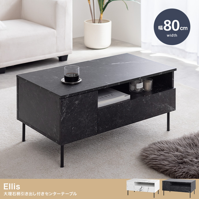 【幅80cm】大理石柄引き出し付きセンターテーブル