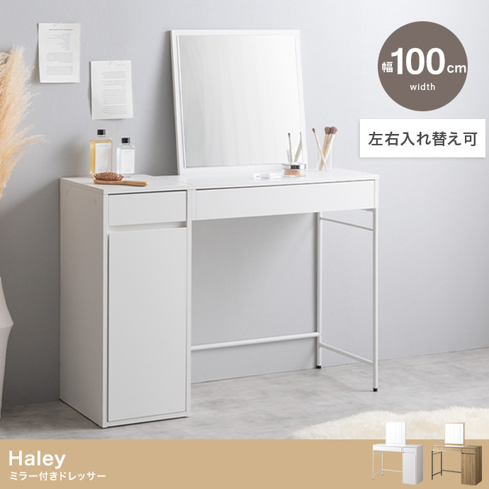 【単品】幅100cm ミラー付きドレッサー