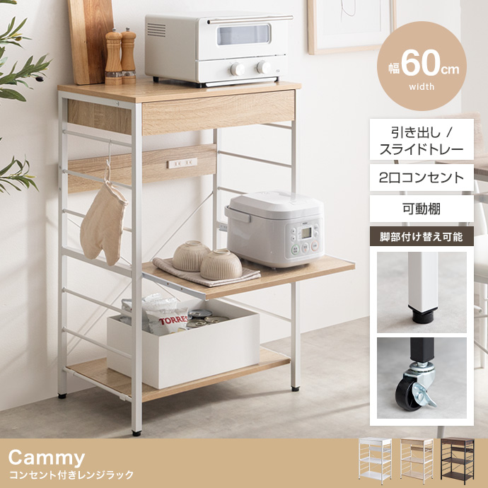 【幅60cm】コンセント付きレンジラック