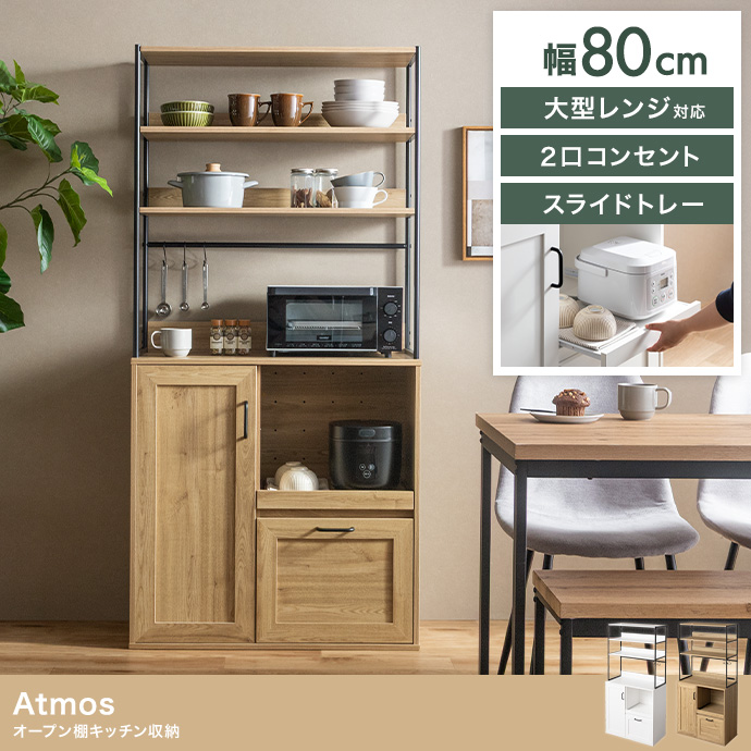 【幅80cm】オープン棚キッチン収納