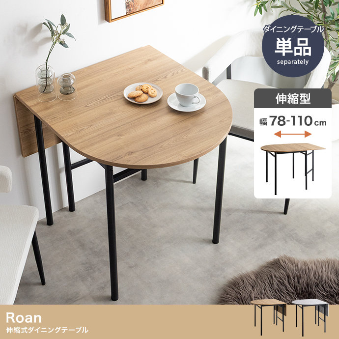【幅78～110cm】伸縮式ダイニングテーブル