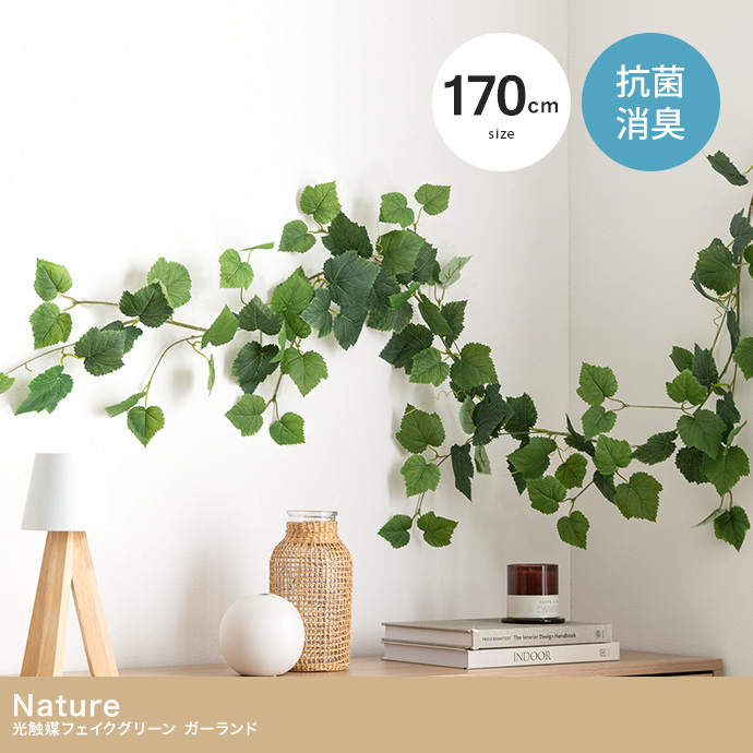 【170cm】光触媒人工観葉植物 ガーランド