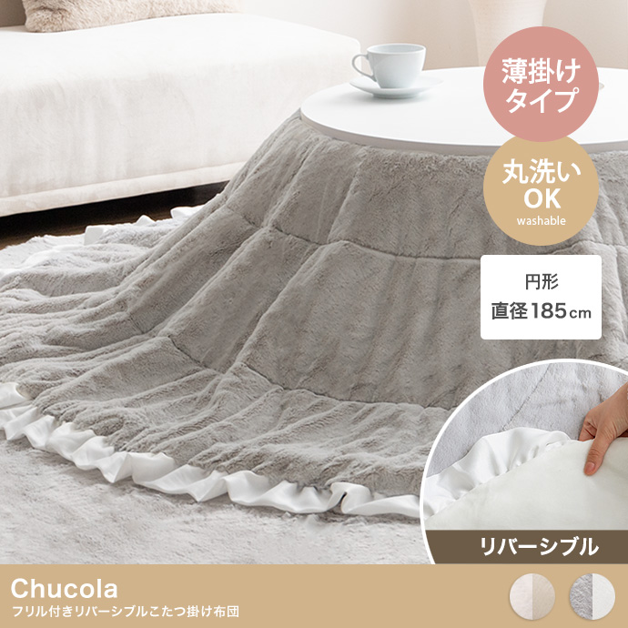 【円形:197cm】Chucola フリル付きリバーシブルファーこたつ布団