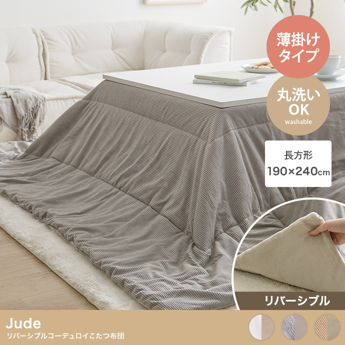 【長方形:190cm×240cm】Jude リバーシブルコーデュロイこたつ布団