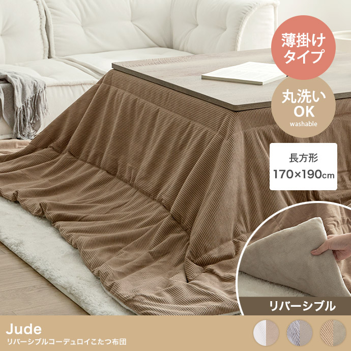 【長方形:170cm×190cm】Jude リバーシブルコーデュロイこたつ布団