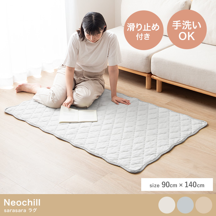 【長方形:90cm×140cm】Neochill sarasara ラグ