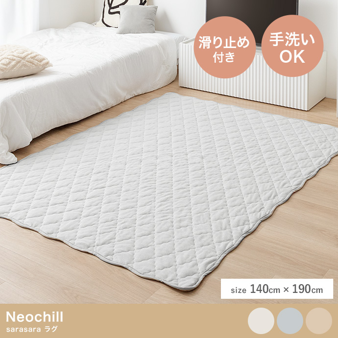 【長方形:140cm×190cm】Neochill sarasara ラグ