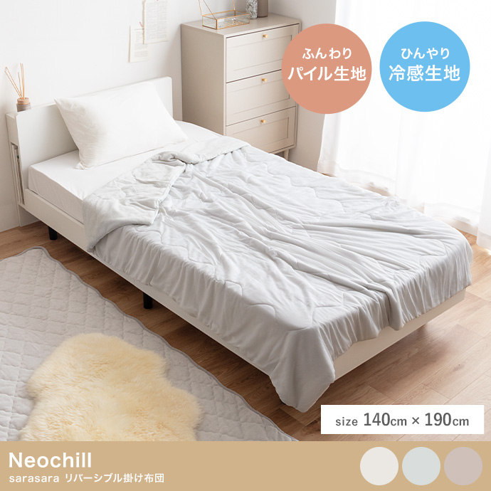 【140cm×190cm】Neochill sarasara リバーシブル掛け布団