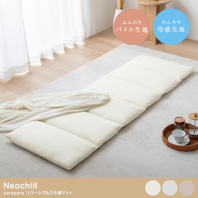 【60cmx180cm】Neochill sarasara リバーシブルごろ寝マット