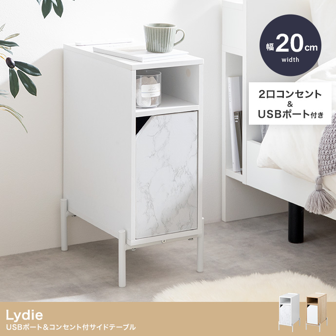 【幅20cm】Lydie USBポート&コンセント付サイドテーブル