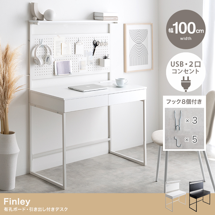 【幅100cm】Finley 有孔ボード・引き出し付きデスク