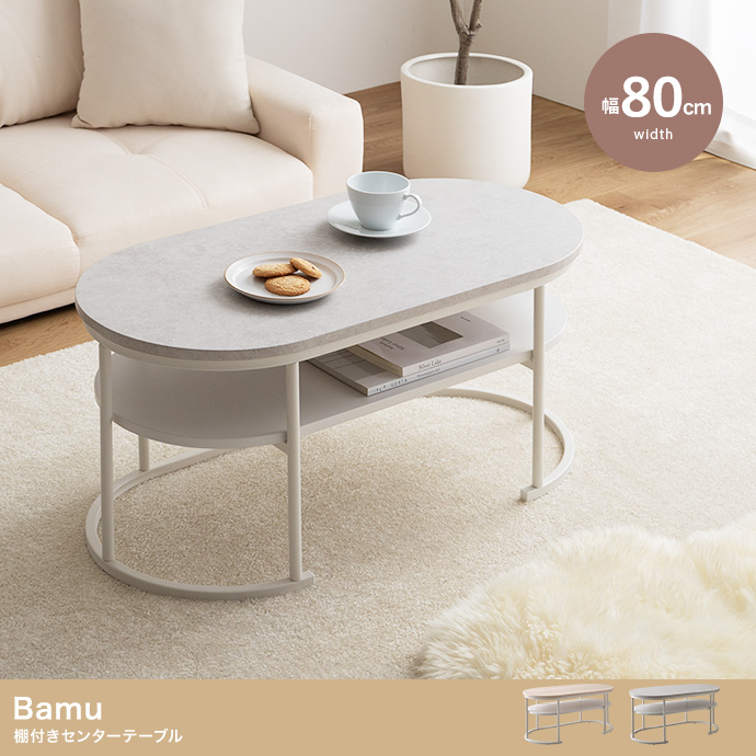 【幅80cm】Bamu 棚付きセンターテーブル