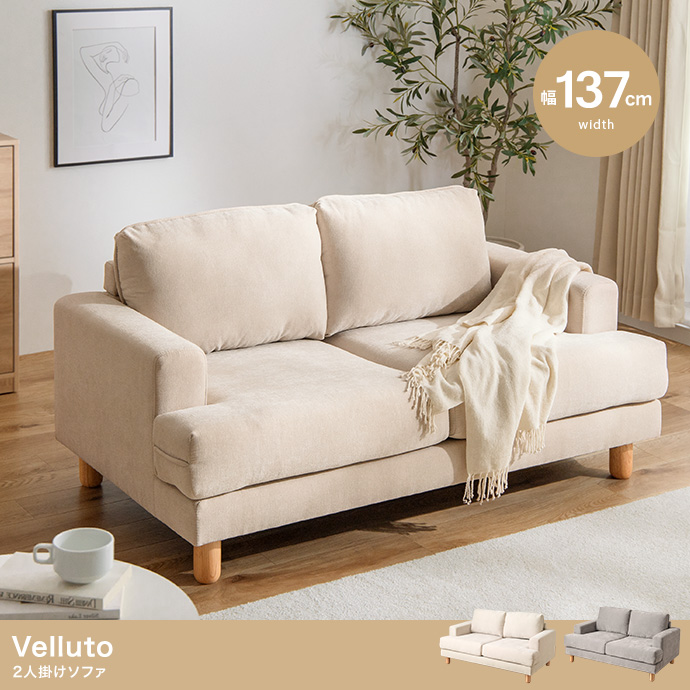【幅137cm】2人掛けソファ