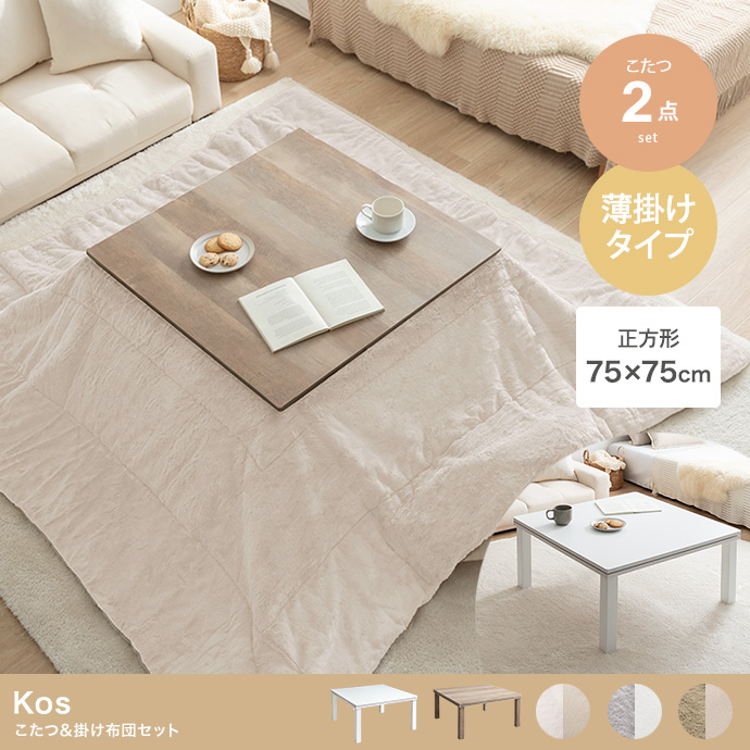 【正方形:天板 75cm×75cm】Kos こたつ&掛け布団2点セット