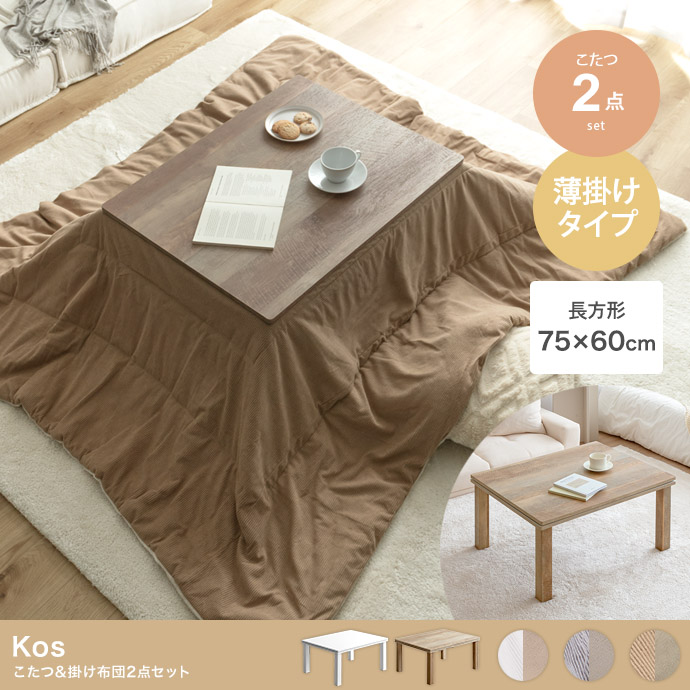 【長方形:天板 75cm×60cm】Kos こたつ&掛け布団2点セット