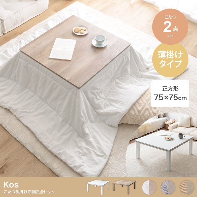 【正方形:天板 75cm×75cm】Kos こたつ&掛け布団2点セット